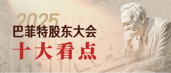 易云达配资 全文干货！九方智投带您速览2025巴菲特股东大会十大看点