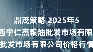 鼎茂策略 2025年5月9日青海西宁仁杰粮油批发市场有限公司价格行情