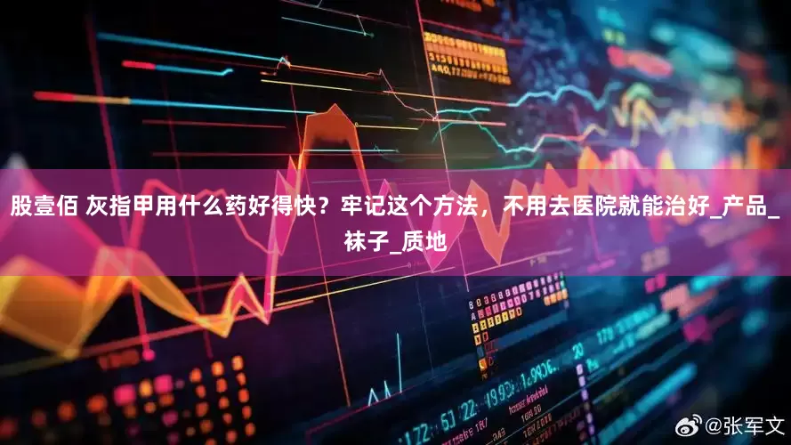 股壹佰 灰指甲用什么药好得快？牢记这个方法，不用去医院就能治好_产品_袜子_质地