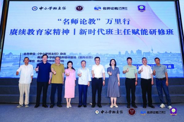 恒牛网 《中小学班主任》“名师论教”万里行教育项目在南通启动