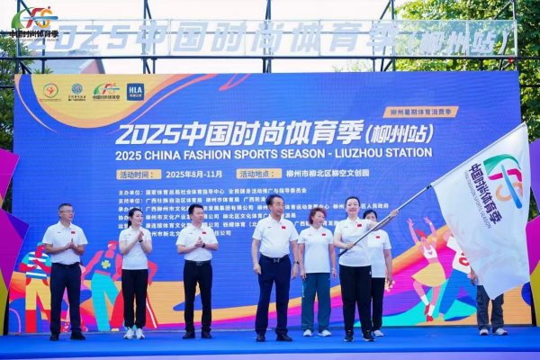 盛盈优配 中国时尚体育季“首秀”广西