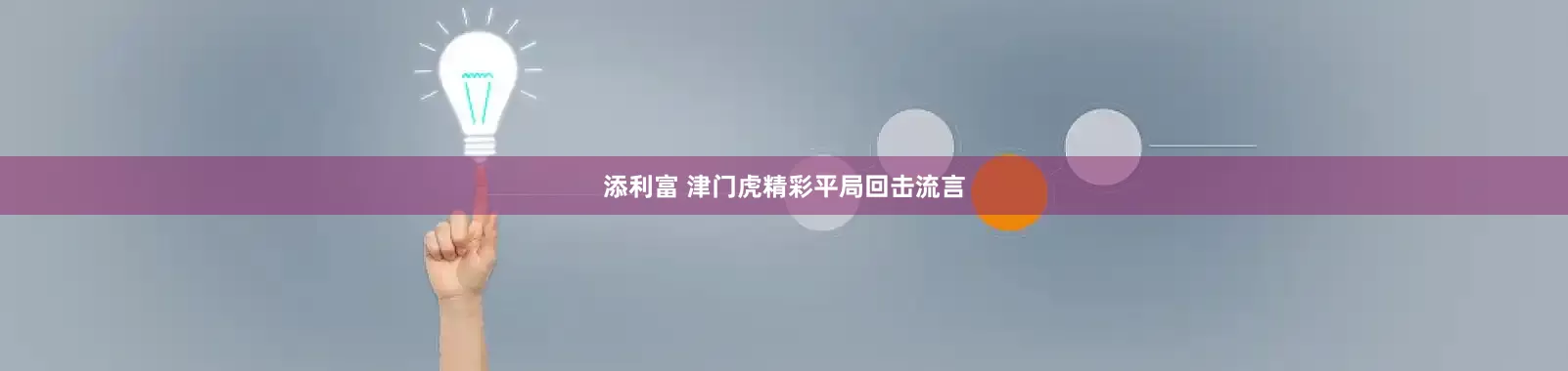 添利富 津门虎精彩平局回击流言