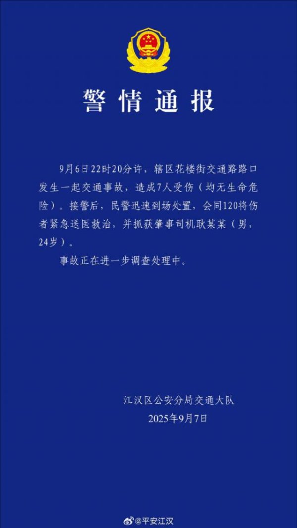 策略盈 武汉通报一起交通事故：造成7人受伤，已抓获肇事司机