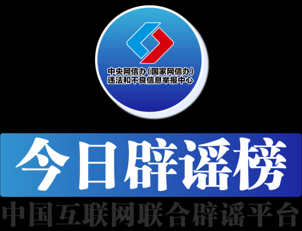 非凡策略 今日辟谣（2025年9月16日）
