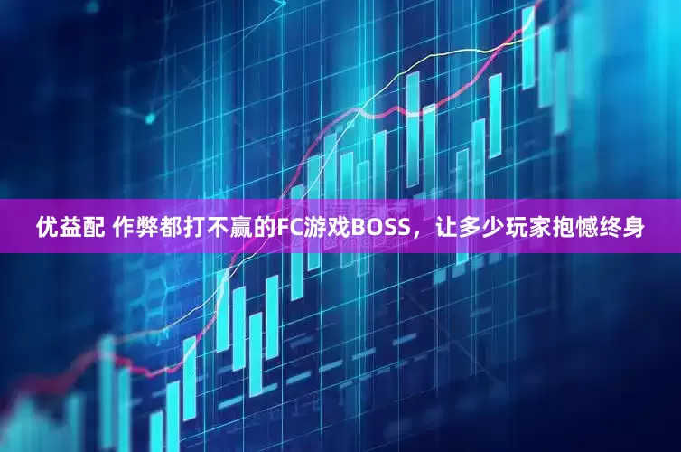 优益配 作弊都打不赢的FC游戏BOSS，让多少玩家抱憾终身