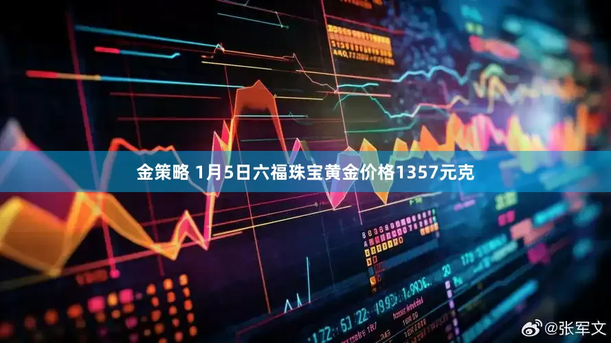 金策略 1月5日六福珠宝黄金价格1357元克