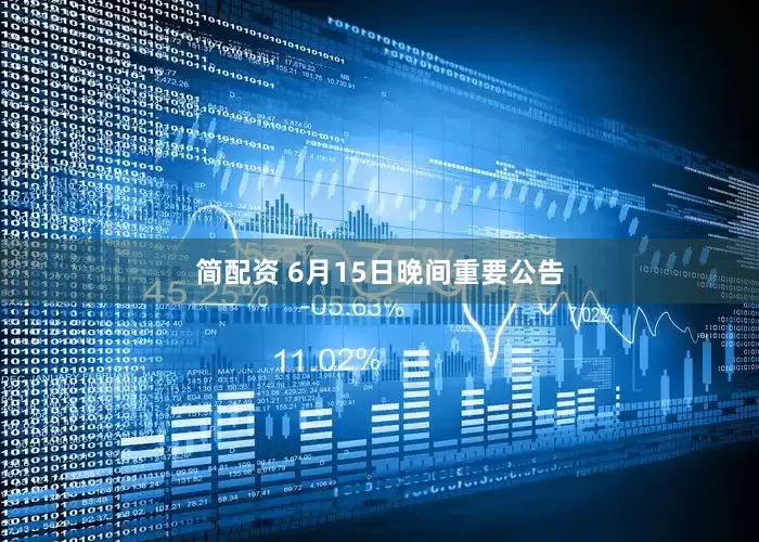 简配资 6月15日晚间重要公告